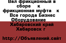 Вал фрикционный в сборе  16к20,  фрикционная муфта 16к20 - Все города Бизнес » Оборудование   . Хабаровский край,Хабаровск г.